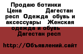 Продаю ботинки . › Цена ­ 4 000 - Дагестан респ. Одежда, обувь и аксессуары » Женская одежда и обувь   . Дагестан респ.